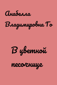 В цветной песочнице