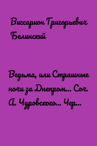 Ведьма, или Страшные ночи за Днепром… Соч. А. Чуровского… Черной (ый?) Кощей… Соч. А. Чуровского