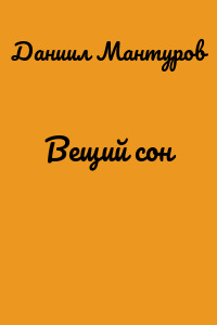 Вещий сон