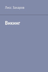 Викинг