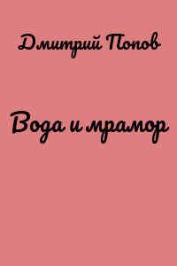Вода и мрамор