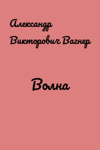 Волна