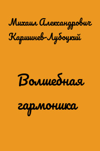 Волшебная гармоника