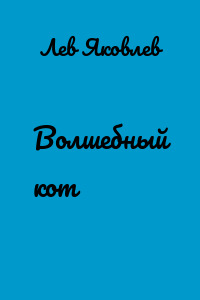 Волшебный кот