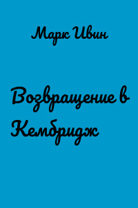 Возвращение в Кембридж