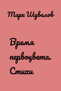 Время первоцвета. Стихи
