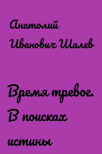 Время тревог. В поисках истины