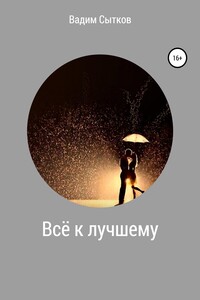 Всё к лучшему
