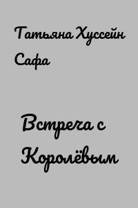 Встреча с Королёвым
