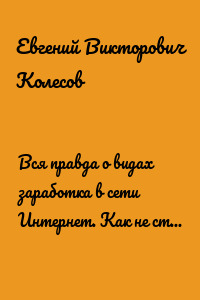 Вся правда о видах заработка в сети Интернет. Как не стать жертвой мошенников