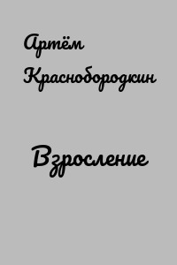 Взросление
