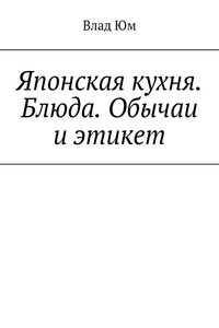 Японская кухня. Блюда. Обычаи и этикет