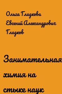 Занимательная химия на стыке наук