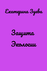 Защита Экологии