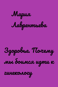 Здоровье. Почему мы боимся идти к гинекологу
