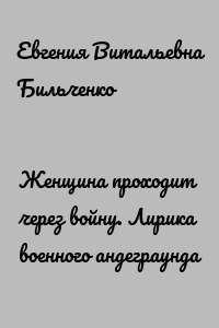 Женщина проходит через войну. Лирика военного андеграунда