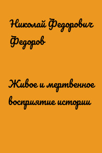 Живое и мертвенное восприятие истории