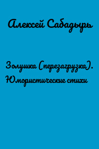 Золушка (перезагрузка). Юмористические стихи