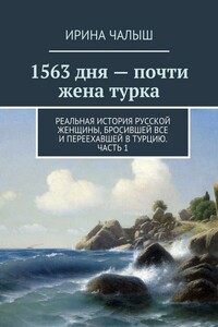 1563 дня – почти жена турка. Реальная история русской женщины, бросившей все и переехавшей в Турцию. Часть 1