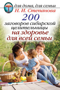 200 заговоров сибирской целительницы на здоровье для всей семьи