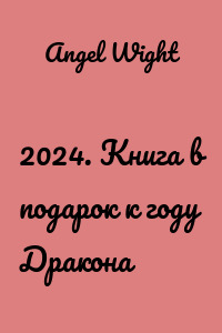 2024. Книга в подарок к году Дракона