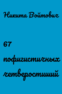 67 пофигистичных четверостиший