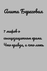 7 мифов о солнцезащитном креме. Что правда, а что ложь