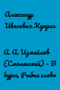 А. А. Измайлов (Смоленский) – В бурсе, Рыбье слово