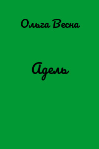 Адель