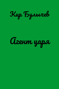 Агент царя