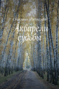 Акварели судьбы. В новеллах