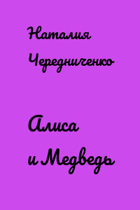 Алиса и Медведь