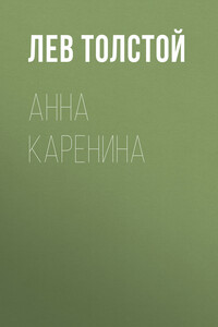 Анна Каренина