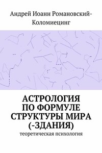 Астрология по формуле структуры мира (-здания). Теоретическая психология