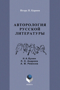 Авторология русской литературы. И. А. Бунин, Л. Н. Андреев, А. М. Ремизов