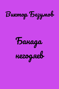 Банада негодяев
