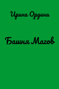 Башня Магов