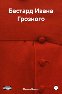 Бастард Ивана Грозного