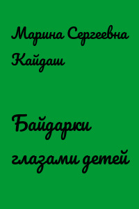 Байдарки глазами детей
