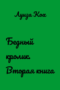 Бедный кролик. Вторая книга
