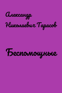 Беспомощные