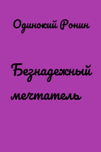 Безнадежный мечтатель