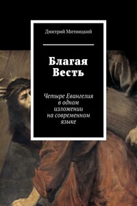 Благая Весть. Четыре Евангелия в одном изложении на современном языке