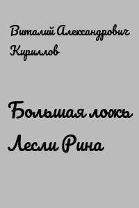 Большая ложь Лесли Рина