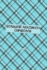 Большой лексикон символов. Том 15