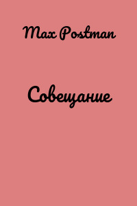 Cовещание