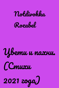 Цвети и пахни. (Стихи 2021 года)