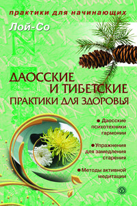 Даосские и тибетские практики для здоровья