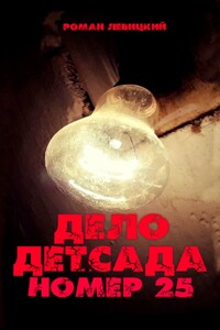 Дело детсада номер 25