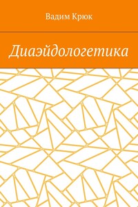 Диаэйдологетика